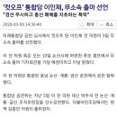 컷오프&#39; 통합당 이인제, 무소속 출마 선언 이미지