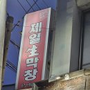 대구 이천동 맛집 막창 삼겹살 닭발 맛있는 제일숯불생막창