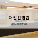 의료법인 영훈의료재단 대전선병원 이미지