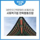 한옥문화진흥원주