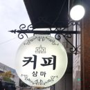 삼마커피