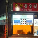 주연참숯갈비
