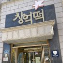 (주)창억떡집 이미지