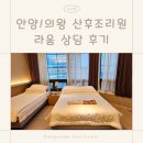 라움 | 안양 산후조리원 의왕 청계 라움 가격 상담 후기