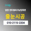 남양파크아파트 | 담양 센트럴파크남양휴튼 아파트 두드림줄눈 작업 시공 후기