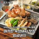 임금돼지 | 경기 부천 신중동역 맛집 추천 숙성돼지 임금돼지 내돈내산 후기