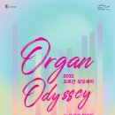 2022 오르간 오딧세이 2022 Organ Odyssey-2022.7-20(수), 12-21(수) 오전 11:30롯데콘서트홀 이미지