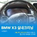서연알앤디센터 앞 | 안양내부세차 실내 시트오염제거 BMW X3 크리닝 후기