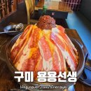 용용선생 구미인동점 | 구미 인동 용용선생 화산마라전골 안주 맛집