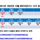 2021년 11월 29일 월요일(강의접수일) 인강 12기 예정 공지 이미지