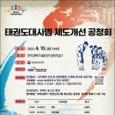 태권도대사범 제도 개선 공청회 개최 ,공론의 장 마련 이미지