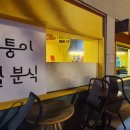 모퉁이별분식