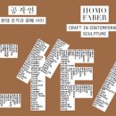 공작인 : 현대 조각과 공예 사이 이미지