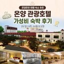 온양관광호텔이용원 | 온양온천 여행 숙소 추천｜온양 관광호텔 가성비 숙박 후기