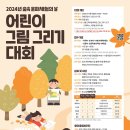 [공모전사이트] [복권위원회/산림청/한국산림복지진흥원] 2024년 어린이 그림 그리기 대 이미지