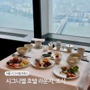 릿츠호텔 | 시그니엘 서울 호텔 살롱드 시그니엘 라운지 , 조식 이용 후기