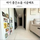 아기 층간소음 및 반려동물 슬개골 탈구 예방을 위해 선택한 피엠컴퍼니 시공매트 - 아주 탁월한 선택!!!