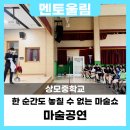 멘토울림 - 한순간도 놓칠 수 없는 마술쇼/마술공연 [상모중학교]