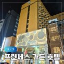 몽이야모텔 | 나고야 여행 사카에 숙소 대욕장 있는 위치 좋은 가성비 프린세스 가든 호텔