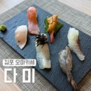 다미김밥 | [다미] 김포 스시 오마카세 / 다미 오마카세 A 후기 / 김포맛집 기념일 코스요리 추천