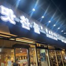 대전본점 맛찬들왕소금구이 | 맛찬들 왕소금구이 대전본점 갈마점 내돈내산 대전 고기 맛집 갈마동 솔직후기
