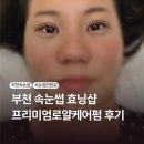 효닝샵 - 부천시 원미구 부천로3번길 48 | 부천 속눈썹 효닝샵 프리미엄로얄케어펌 후기