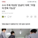 수사 주체 격상된 '성남FC 의혹'.."무혐의 번복 가능성" 이미지