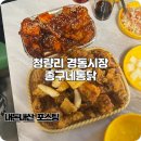 경동시장 통닭 맛집 종구네통닭 가성비 좋은 먹거리 내돈내산