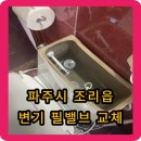 능안로1 | 파주시 조리읍 변기 필밸브 교체 - 소리가 너무 나요 도와주세요.