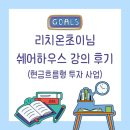 초이하우스 | 리치온초이님 쉐어하우스 강의후기 - 현금흐름형 투자 사업