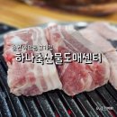 하나축산물도매센타 | 애막골 고기집 춘천 하나축산물도매센터 가성비 삼겹살 맛집