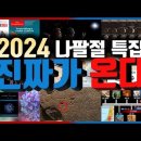 [2024 나팔절 특집] 진짜가 온다 이미지