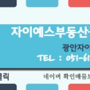 자이예스부동산공인중개사사무소 이미지