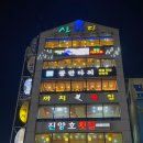 산바다횟집 이미지