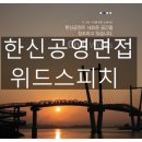 한신공영㈜ | [10월 17일 개강] 한신공영㈜ 2018 하반기 신입/경력 면접 과정 [1일], 대기업면접후기!