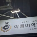 아벨어학원