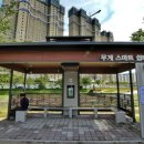 무계 스마트쉼터 이미지