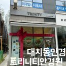 트리니티 | 대치동안경 편안한 착용감 정밀한 검사 트리니티안경원 후기