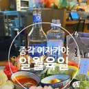 데이트 코스로 좋은 종각 이자카야 일월육일 방문후기
