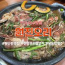 원진오리