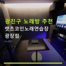 강변 노래연습장 네이버블로그