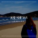 입암리 정류장 옆 | 포항 여행 코스 추천 죽도시장부터 모리국수까지!