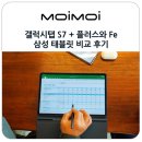 삼성크리에이티브 | 갤럭시탭 S7 + 플러스와 Fe 삼성 태블릿 비교 후기