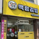 백점김밥 | [광주 상무지구 김밥 맛집] ‘백점김밥 상무본점’ 이색 메뉴 제대로 먹고 온 후기 🍙✨