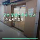 나이스세무회계 - 의정부시 외미로 95 | 나이스세무회계