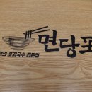 명인만두엔면당포 이미지