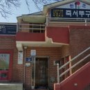 죽서뚜구리집 Daum카페