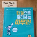 2021 강민성 한국사, 한능검 / 선재국어 한권으로 정리하는 마무리, 단원별 약점 체크 문제집 / 2020 스티마 면접 저렴하게 판매 이미지