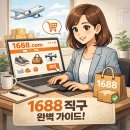 회사원 | 1688 한국 직구 후기｜회사원이 직접 해본 배대지 없는 중국 직구