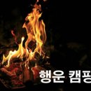 행운캠핑장 이미지